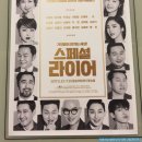 스페셜 라이어 | 연극 스페셜 라이어 후기_오랜만에 빵빵터지고 옴!ㅋㅋ
