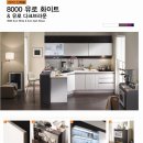 [71회] 한샘 유로 8000번 유로화이트 공동구매 (서울 전지역)=＞공구마감 이미지