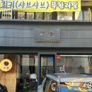 자쿠미 | 창원 소고기 오마카세 맛집 코스요리가 있는 우시야 내돈내산 후기