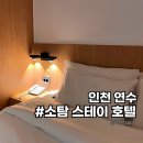 인권로 | 송도 비즈니스 호텔 소탐 스테이 인천송도점