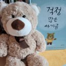 갈락시아스 | 갈락시아스 그림책, 걱정 많은 아기곰