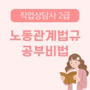 직업상담사 필기 - 노동관계법규 | 직업상담사 2급 노동관계법규 과목 공부 노하우