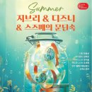 썸머 지브리 &amp; 디즈니 &amp; 스즈메의 문단속 영화음악 콘서트 이미지