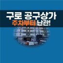 구로유통상가 | 구로 공구상가 처음 가면 주차부터 막힙니다 – 실제 방문 후기