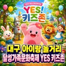 퍼니스트 코미디 서커스 쇼 | 대구 가볼만한곳 아이랑 대구 놀거리 달성공원 국립대구과학관 YES 키즈존