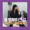 광화문메이크업 종로메이크업 파인트리헤어살롱 데일리메이크업 촬영후기