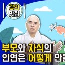 부모와 자식의 인연은 어떻게 만들어질까? - 강의맛집_부처님생애36 이미지