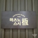 동판교로 | 판교 스시 오마카세 추천 스시소라 디너 후기