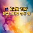 🎬 성경을 ‘진짜’ 문자 그대로 읽는 법 이미지