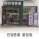 안경존중 광장점 이미지