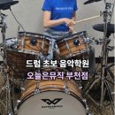 풍납현대음악학원 | 부천실용음악학원 '오늘은뮤직 부천점' 드럼 초보는 하루만에 어디까지 배울 수 있을까?