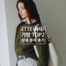ETTE 가방(에테) TOP2 상세 분석 후기(코디, 사이즈, 가격)
