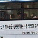 서울 버스조합 `반기독교 광고` 철거 이미지