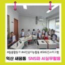 동산주공 | 익산 새꿈동 돌봄 활동가 인스타그램 AI 실무활용