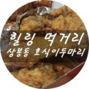 호식이두마리치킨진주 - 진주시 옥봉길 5-2 | 호식이두마리치킨진주