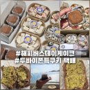 해피버스데이 | 두바이쫀득쿠키 두쫀쿠 택배 맛집 찾았다! 해피버스데이케이크 후기