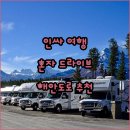 짝꿍무인텔 | 인싸 여행! 혼자 드라이브하기 좋은 해안도로 추천