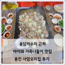 원양로 | 용인 사암오리집 내돈내산 후기 5세 아이와 방문 용담저수지 근처 맛집