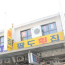 여수횟집 이미지