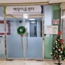 백양지역아동센터 이미지