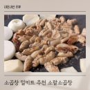 (주)소팔 | 캠핑음식으로 딱이야 소팔소곱창 밀키트 내돈내산 N 번째 구매 후기