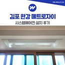 메트로 | 김포 시스템에어컨 설치 한강 메트로자이 후기