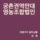 궁촌영농조합법인 이미지