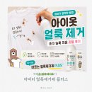 아이옷 얼룩 제거 초코 얼룩 지운 마이비 얼룩제거제 후기