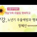 [시흥아카데미] 햇살가득어울림행복학교 7강 「노년기 우울예방과 행복」 (2015.10.5.) 이미지