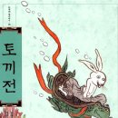 토끼전 이미지