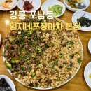 엄지네 | 포남] 강릉여행필수코스. 금요일 점심 방문 꼬막무침비빔밥 솔직후기 : 엄지네포장마차 본점 (주차문제)