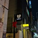 최성필 소금구이 앞 횡단보도 | 부산 전포 소고기 야키니쿠 코스요리, 킨슈 진포직영점 내돈내산 추천 후기!