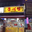 신월동234 | 양천구 신월동, 홍린이의 홍어 첫 도전기 근데,, 성공적 '전라도 홍어찜'