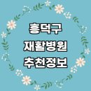 청주 흥덕구 재활병원 추천 재활의학과 잘하는곳 전문병원 도수치료 체형교정 재활운동 수술 척추 작업...