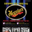 맥과이어전문광택