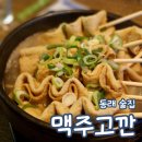 맥주고깐 - 동래구 명륜로129번가길 15 | 맥주고깐 명륜동래점 동래 가성비 술집 안주 맛집 내돈내산 솔직후기