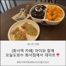 [수원 화서역 카페] 오늘도빙수 화서점에서 시원한 빙수! 아이와 카페 데이트 후기
