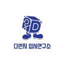 다빈치입시연구소학원