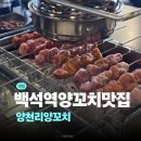 백석양꼬치 | 백석동 양꼬치 맛집 양천리 양꼬치 솔직후기 | 백석역 맛집