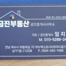 금진부동산공인중개사사무소 이미지