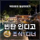 비츠(BITS) | 호텔 인디고 빈탄 2편｜슈가비츠 조식부터 생일 서프라이즈, 라이브 디너 뷔페까지