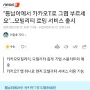 이제 필리핀에서 카카오T로 ＜그랩＞ 된다네요 ~ 이미지