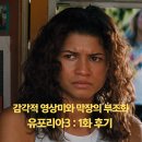 HBO 유포리아 시즌3 감각적 영상미와 막장의 부조화 (쿠팡플레이 미드)