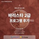 바리스타 2급 자격과정(청년) 이미지
