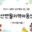 안산반월지역아동센터 이미지