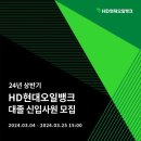 [HD현대오일뱅크] 2024년 상반기 대졸 신입 채용 (~03/25) 이미지