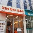 과일에반하다프루타영종점