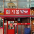 새봄약국 이미지