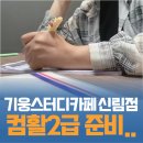 시선신림2층점 | 컴활 2급 필기 준비! 가성비 최고인 신림역스터디카페 기웅스터디카페 방문 후기