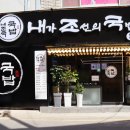 내가조선의국밥이다 - 거제시 아주로 10 | 내가조선의국밥이다